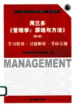 周三多《管<em>理学</em>-原理与方法》（第5版）学习精要·习题解析·考研真题