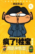 疯了！桂宝  第<em>1</em>卷