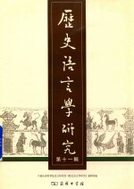 历史语言学研究  第11辑