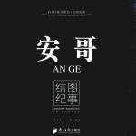 <em>安哥</em>  结图纪事