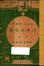 四季的物候  四年级  常识科  第1册