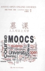 慕课  人人可以上大学