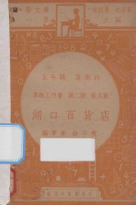 湖口百货店  五年级  算术课  算术工作书  第2册  复名数