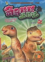 奇奇颗颗历险记  8