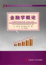 财经类课程规划教材  高等教育  金融学<em>概论</em>