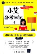 小艾备考日记  4  中级会计实务习题精选