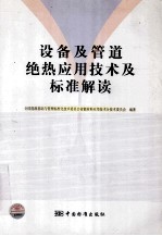 设备及管道绝热应用<em>技术</em>及标准解读