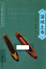 关中非物质文化遗产保护研究丛书  蒲城土布