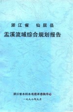 <em><em>浙江</em>省</em>仙居县盂溪流域综合规划报告
