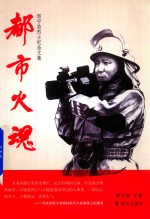 <em>都市</em>火魂  邹宁浩烈士纪念文集