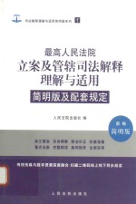 最高人民法院立案及管辖司法解释理解与适用  1  简明版及配套规定