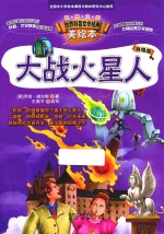 大战火星人  美绘本