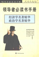 领导者必读书手册  经济学名著精华  政治学名著精华