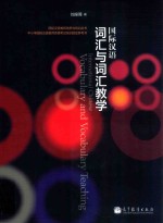 国际汉语词汇<em>与</em>词汇教学