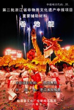 第二批浙江省非物质<em>文化</em>申报项目重要辅助材料  卷地龙  民间舞蹈  浙江省仙居县