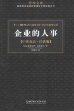 企业的人事  中英双语·经典版