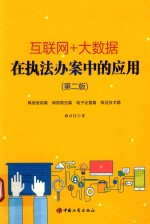 <em>互联</em>网+大数据在执法办案中的应用  <em>第</em><em>2</em><em>版</em>