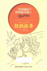 大森林传奇  5  投桃报李