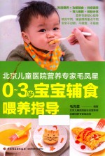 北京儿童医院营养专家毛凤<em>星</em>0-3岁宝宝辅食喂养指导