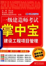 一级建造师考试掌中宝  建设工程项目管理