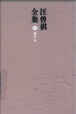 汪曾祺全集  10  谈艺<em>卷</em>
