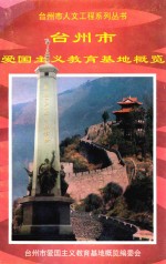 台<em>州市</em>爱国主义<em>教育</em>基地概览