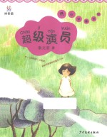 超级演员  拼音版