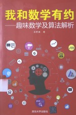 我和数学有约  趣味数学及算法解析