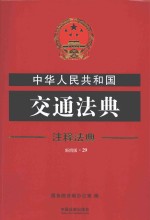中华人民共和国交通法典  注释法典  新4版