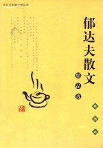 <em>郁<em>达夫</em></em>散文精品选