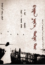 同一片蓝天下  <em>蒙</em>古语