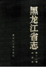 黑龙江省志  第12卷  林业志