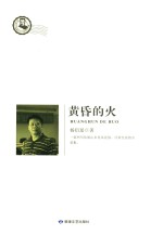 鲁迅文学院<em>精品</em>文丛  黄昏<em>的</em>火
