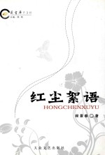 红尘<em>絮语</em>