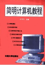 计算机<em>简明</em><em>教程</em>