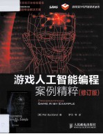 <em>游戏</em>人工智能<em>编程</em>案例精粹