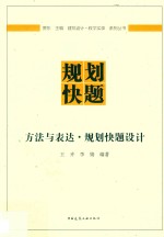方法<em>与</em>表达·规划快题设计