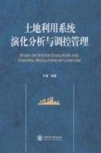 <em>土地</em><em>利用</em>系统演化分析与调控管理