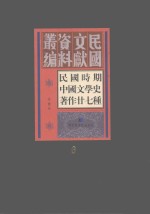 民国时期中国文学史著作二十七种  6