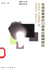 失语症患者的<em>口语</em><em>表达</em>障碍研究  英文本