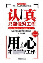 认真只能做对工作  <em>用心</em>才能做好工作