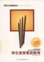 四特教育系列丛书  学生<em>美育</em>素质教育