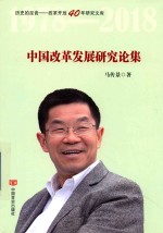 中国改革发展研究论集
