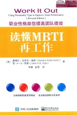 读懂MBTI再工作  职业性格助您提高团队绩效