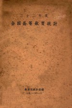 全国高等教育<em>统计</em>  二十二年度