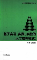 基于实习、实践、实验的人才培养模式  探索与经验