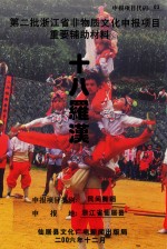 第二批浙江省非物质<em>文化</em>申报项目重要辅助材料  十八罗汉  民间舞蹈  浙江省仙居县