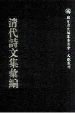 清代诗文集汇编  784  涉江先生文钞  海上嘉月廔诗稿  蠡瓜庵集  蠡瓜庵续集  潜园正集