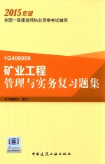 矿业<em>工程</em>管理与实务复习题集