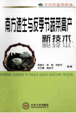 南方速生与反<em>季节</em>蔬菜高产新<em>技术</em>